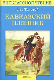 Кавказский пленник