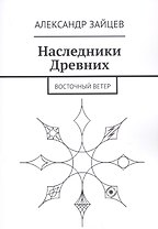Наследники Древних. Восточный ветер