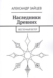 Наследники Древних. Восточный ветер