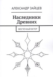 Наследники Древних. Восточный ветер