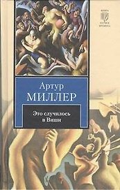 Это случилось в Виши. Сотворение мира и другие дела. Цена