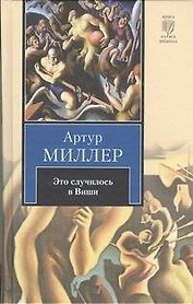 Это случилось в Виши. Сотворение мира и другие дела. Цена