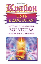 Крайон. Путь к достатку! Методы привлечения богатства и денежного везения