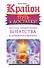 Крайон. Путь к достатку! Методы привлечения богатства и денежного везения - 0