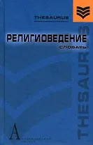 Религиоведение: Словарь