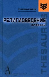 Религиоведение: Словарь
