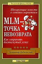 MLM-точка невозврата: Как сохранить достигнутый успех