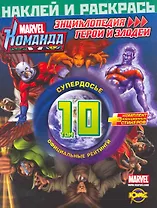 Marvel: Команда. Энциклопедия: герои и злодеи. Том 10