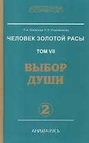 Человек золотой расы. Том 7. Выбор души. Часть 2