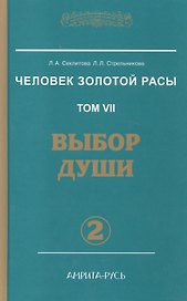 Человек золотой расы. Том 7. Выбор души. Часть 2