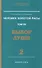 Человек золотой расы. Том 7. Выбор души. Часть 2 - 0
