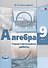 Алгебра. 9 класс. Самостоятельные работы для учащихся общеобразовательных учреждений. К учебнику А.Г. Мордковича, П.В. Семенова - 0