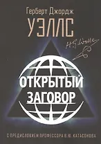 Открытый Заговор. С предисловием профессора В. Ю. Катасонова
