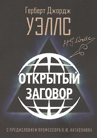 Открытый Заговор. С предисловием профессора В. Ю. Катасонова