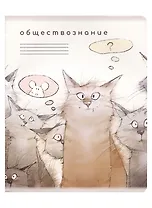 Тетрадь предметная в клетку "Кот учёный. Обществознание", 48 листов