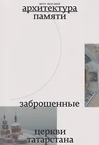 Заброшенные церкви Татарстана