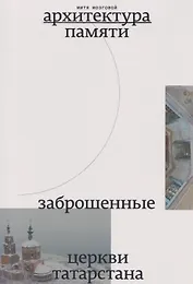 Заброшенные церкви Татарстана