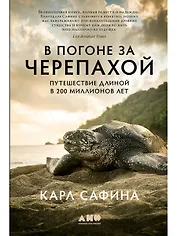 В погоне за черепахой: Путешествие длиной в 200 миллионов лет