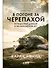 В погоне за черепахой: Путешествие длиной в 200 миллионов лет - 0