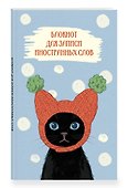 Блокнот для записи иностранных слов 84x108/32 (Кот в шапке) - 1