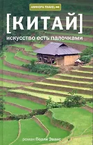 Искусство есть палочками : [документальный роман]