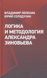 Логика и методология Александра Зиновьева