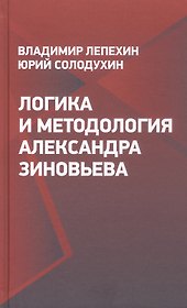 Логика и методология Александра Зиновьева