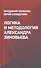 Логика и методология Александра Зиновьева - 0
