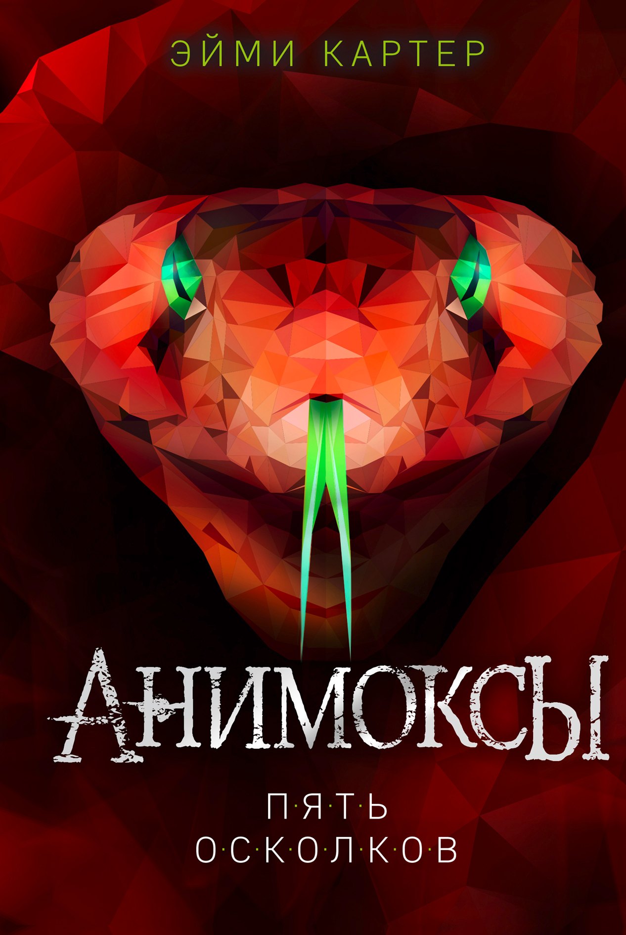 

Пять Осколков (#2)