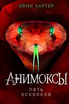 Пять Осколков (#2)