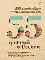 55 фактов о России