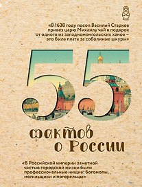 55 фактов о России