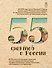 55 фактов о России - 0