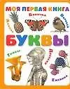Моя первая книга. Буквы