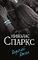 Дорогой Джон - 0