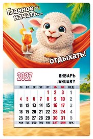 Календарь 2027г 95*145 "Символ года (Баран в гамаке)" на магните