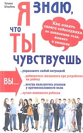 Я знаю, что ты чувствуешь. Как понять своего собеседника по движениям тела, мимике и эмоциям