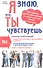 Я знаю, что ты чувствуешь. Как понять своего собеседника по движениям тела, мимике и эмоциям - 0