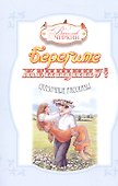 Берегите женщину! Сказочные рассказы - 0