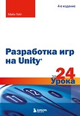 Разработка игр на Unity за 24 урока. 4-е издание - 0