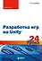 Разработка игр на Unity за 24 урока. 4-е издание - 0
