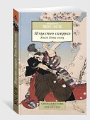 Искусство самурая. Книга Пяти колец - 2