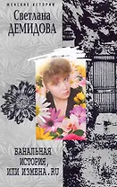 Банальная история,или Измена