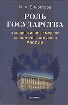 Роль государства в корректировке модели экономического роста России