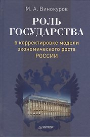 Роль государства в корректировке модели экономического роста России