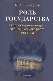 Роль государства в корректировке модели экономического роста России