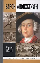 Барон Мюнхгаузен: Германия - Россия - далее везде