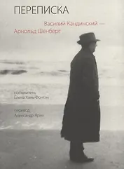 Переписка 1911-1936 (м) Кандинский