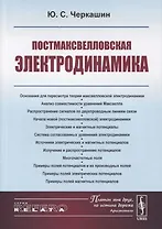 Постмаксвелловская электродинамика