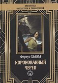 Коронованный череп - 0